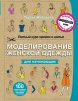 Полный курс кройки и шитья. Моделирование женской одежды для начинающих