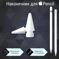 Наконечник для Apple Pencil