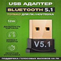 Блютуз адаптер для пк, USB адаптер Bluetooth 5.1, для компьютера, ноутбука, беспроводных наушников