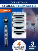 Бритвенный набор Men's Mac 3 мужской, совместим с Gillette Mach 3, 1 станок + 4 сменные кассеты по 3 лезвия