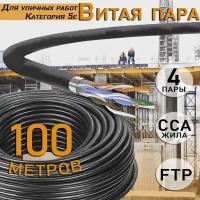 Кабель FTP CAT5е 24 AWG CCA OUT, 100 метров