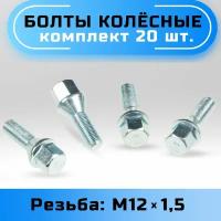 Болты колесные M12 x 1.5 конус