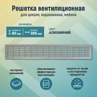 Вентиляционная решетка металлическая 80*480, алюминий, для мебели, кухни, цоколя, подоконника