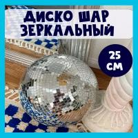 Диско шар зеркальный 25 см для дома и вечеринки
