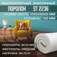 Поролон ST 2236 лист 100x1000x2000мм умеренной жесткости, мебельный эластичный пенополиуретан 1х2 метра толщиной 10 см