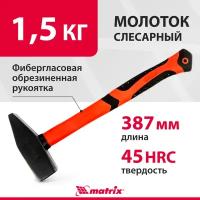 Молоток слесарный Matrix 1500 г, фибергласовая обрезиненная рукоятка 10363