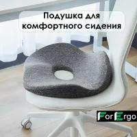 Анатомическая подушка для сидения ForErgo Премиум 44х47 см с эффектом памяти для офисного стула и на сиденье автомобильного кресла