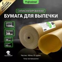 Бумага для выпечки силиконизированная Nordic EB Golden, 38×100 м, профессиональная