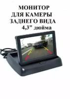 Автомобильный раскладной монитор для камеры заднего вида, экран TFT LCD 4,3