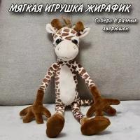 Мягкая игрушка Жирафик Leggy Giraffe / Мягкий зоопарк