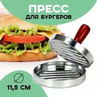 Бургер пресс/ гамбургер домашний/ диаметр 11,5 см