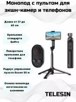 Монопод штатив с пультом для управления GoPro 11/10/9/8/ Max и телефонов