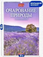 Календарь настенный перекидной на 2024, на ригеле, А3, очарование природы