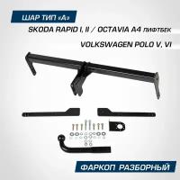 Фаркоп Skoda Rapid / Polo BERG F.5112.001