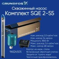 96524505 Комплект Grundfos SQE2-55 (скважинный насос, автоматика, мембранный бак, кабель 40 м)