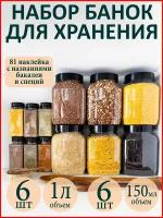 Баночки для специй и сыпучих продуктов 12 шт