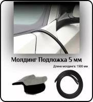 Уплотнитель автомобильный/молдинг для автомобиля L - 1500 мм Подложка 5 мм ( без скотча )