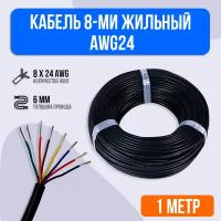 Кабель 8-ми жильный AWG24