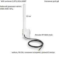 WiFi антенна 2,4ГГц KC6-2400T Белая