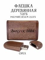 Подарочная флешка Орех 32GB 2.0 Выпуск 2024