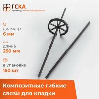 Гибкие связи ГСКА® для кладки и облицовочного кирпича с песчаным напылением, d-6 mm, L-250 mm, композитные