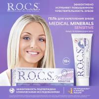 Гель для реминерализации R.O.C.S. Medical Minerals Сенситив