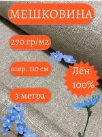 Мешковина лён 3 метра, 270гр/м2 ширина 110 см. (число нитей 46/40) Для подарков, декора и растений