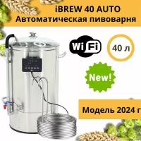 Мини-пивоварня iBrew 40 Auto с чиллером, серый