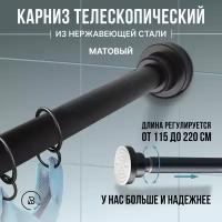 Карниз для ванной телескопический черный из нержавеющей стали, раздвижной, металлический. 115-220 см