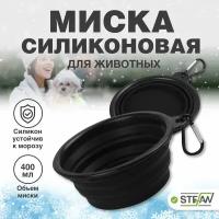 Силиконовая складная миска для корма и воды для животных STEFAN, размер S, 400 мл WF72909, черный