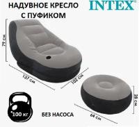 Надувное кресло Intex с пуфиком и подстаканником 137 х 102 х 79 см, пуфик 64 х 28 см