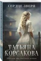 Сердце зверя (Тайна старого поместья #3)