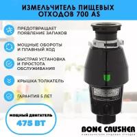 Измельчитель пищевых отходов бытовой Bone Crusher 700 AS / мощность 475 Вт / 0,5 л. с. / 2600 оборотов в мин