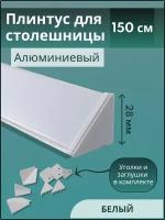 Плинтус кухонный для столешницы гладкий L-1,50м белый+комплект заглушки