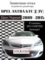 Защита радиатора (защитная сетка) Opel Astra J GTC 2010-2015 черная