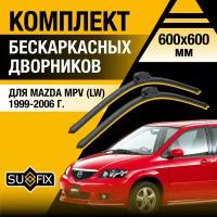 Дворники автомобильные для Mazda MPV (LW) / 1999 2000 2001 2002 2003 2004 2005 2006 / Бескаркасные щетки стеклоочистителя комплект 600 600 мм Мазда МПВ