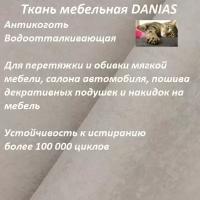 Ткань мебельная 100KOVROV, Антикоготь, Водоотталкивающая, DANIAS BEIGE, 1 п. м, ширина 140 см