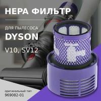 HEPA фильтр для пылесоса Dyson V10, SV12, 969082-01