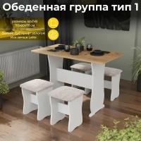 Обеденная группа со столом и табуретками, кухонный набор стол и 4 табурета, белый бежевый, Тип 1