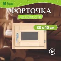 Форточка в парную, стеклопакет /для бани/сауны/деревянная 0,3х0,4 м, с ручкой, затвором, петлями, липа Класс Б 