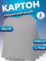 Переплетный картон. Картон листовой 1,75 мм, размер 50х70 см, набор 6 листов