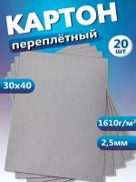 Переплетный картон. Картон листовой для скрапбукинга 2,5 мм, формат 30х40 см, в упаковке 20 листов