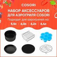 Набор аксессуаров для аэрогриля 5,5л Cosori Air Fryer Accessories (C158-6AC)