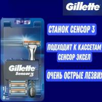 Станок для бритья GILLETTE SENSOR 3,6 кассет(по 3 лезвий)