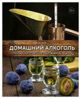 Домашний алкоголь: способы приготовления, оборудование, рецепты. Боте К. КоЛибри