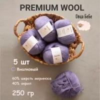 Пряжа для вязания шерсть Premium Wool - 5 мотков, цвет фиалковый