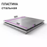 Пластина стальная ст3 100х300х10 мм