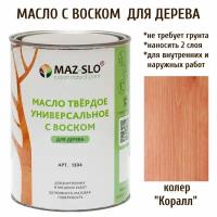 Масло твердое универсальное с воском Maz-slo