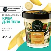 Крем для тела Organic Shop Body Desserts Banana восстанавливающий от растяжек, 450 мл