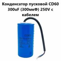 Конденсатор пусковой CD60 300uF (300мкФ) 250V (с кабелем) VEBEX